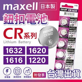 ✅快速出貨✅ Maxell 日本製 CR1620 CR1616 CR1632 CR1220 3V鋰電池 鈕扣電池