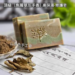 新款上市 山原色手工皂 頂級【魚腥草左手香】高保濕 修護皂 冬季乾癢 魚腥草 左手香 高保濕香皂 沐浴皂 洗臉皂 手工皂