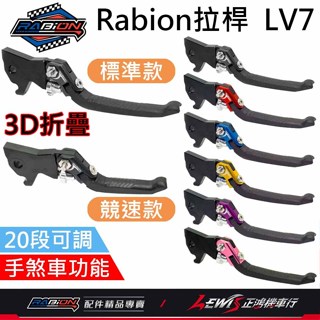 【正鴻機車行】Rabion拉桿 煞車拉桿 20段拉桿 LV7拉桿 MMBCU DRG JETSL RTS 全新迪爵