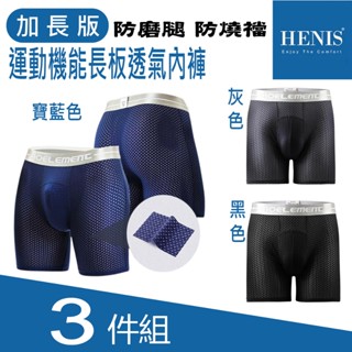 【現貨三件組】HENIS運動機能長版四角褲透氣內褲男生運動內褲男涼感內褲防燒檔路跑馬拉松大尺碼內褲網眼內褲