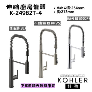 KOHLER 科勒 PURIST SEMI-PRO 專業型廚房龍頭 K-24982T-4-CP VS BL 伸縮廚房龍頭