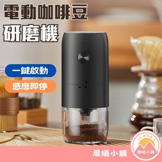 [晨曦小舖] 磨豆機 咖啡豆研磨機 手動磨豆機 便攜式手動磨咖啡機 咖啡磨豆機 磨完即停