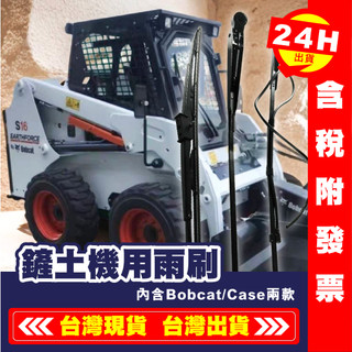 【艾瑞森】鏟土機專用雨刷 Bobcat Case 凱斯雨刷 山貓雨刷 CAT 黑貓 山貓 凱斯 雨刷 SR200 雨刷臂