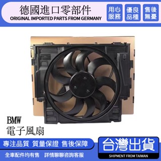 適用BMW mini 1系2系3系5系X1 X2 X3 E90 F30 F20 E60 F10 G30水箱冷氣電子風扇