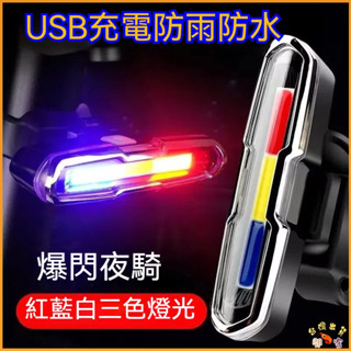 熱銷現貨🚢自行車尾燈 戶外高亮安全警示燈 三色尾燈 自行車燈 腳踏車燈 公路車尾燈 自行車後燈 爆閃燈 帶充電