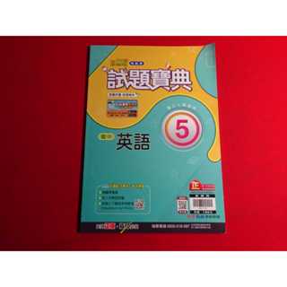【鑽石城二手書】國中參考書 翰林版 新無敵 試題寶典 國中 英語 5 三上 3上 翰林出版Q 教師用