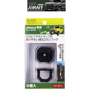 日本 EXEA 原裝進口 Suzuki Jimny JB74 後車廂 後座 拓展 掛鉤 掛勾 EE-233 現貨