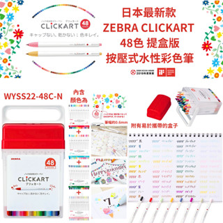 令高屋 現貨隔日配 日本限定 最新款 ZEBRA CLICKART 48色 36色 提盒 按壓式水性彩色筆 WYSS22