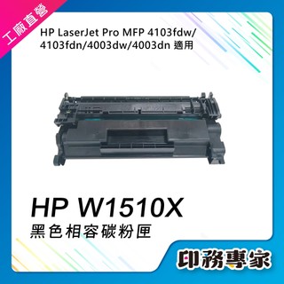 HP 151X 碳粉匣 HP W1510X HP W1510A 適 HP H4003dw 4103fdw 4103fdn