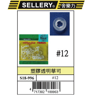 『樂趣生活』舍樂力 塑膠透明華司 透明華司 塑膠墊片 絕緣墊片 自攻螺絲 螺絲塑膠華司 #12 30個 18-996