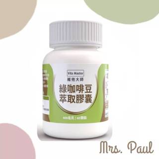 {保羅太太} Vita Master 維他大師 綠咖啡豆 萃取膠囊 400mg 60顆裝 體脂肪