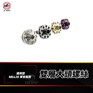 傑能 JZ 大牌螺絲 螺絲 牌照螺絲 車牌螺絲 白鐵螺絲 雙層螺絲 M6x20 造型螺絲 機車螺絲 大頭螺絲