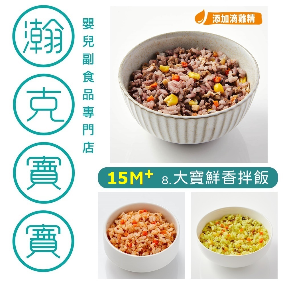 瀚克 寶寶粥｜專任營養師把關｜天然無添加👉8.大寶鮮香拌飯/15m+(1組2杯) 嬰兒副食品 寶寶泥｜央廚直出最放心