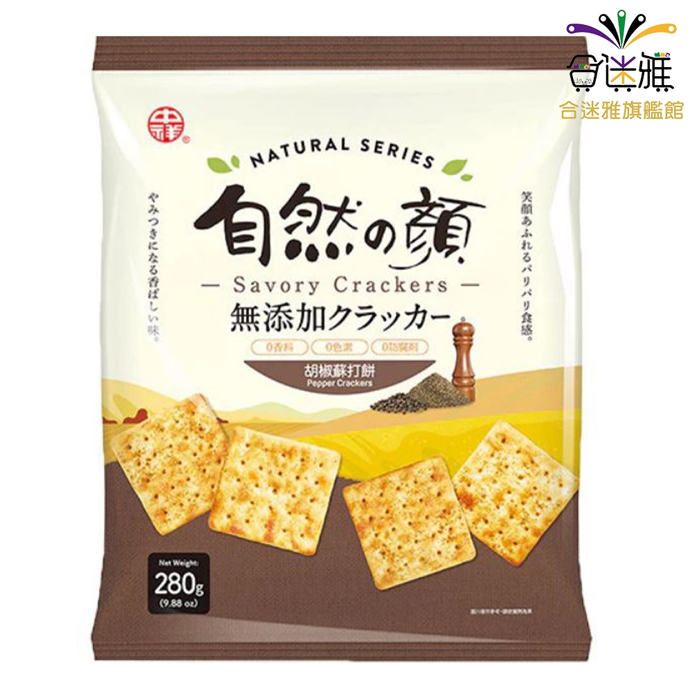 中祥 自然の顏 胡椒蘇打餅 280g/包【合迷雅旗艦館】