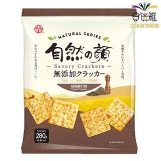 中祥 自然の顏 胡椒蘇打餅 280g/包【合迷雅旗艦館】