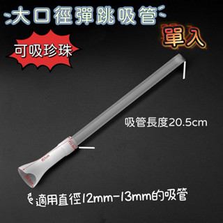 ✨現貨✨粗吸管 細吸管 可吸珍珠 彈跳吸管 環保吸管 可裁切