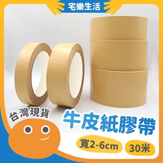 【😉快速出貨 亮面牛皮紙質】牛皮紙膠帶 亮面牛皮紙膠帶 手撕膠帶 易撕膠帶 封箱膠帶 紙膠帶 遮蔽膠帶 包裝膠帶 膠帶