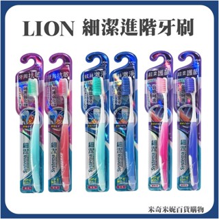 LION 獅王 細潔進階功能系列牙刷 炫絲激淨/超柔護齦/牙周抗敏 1入(顏色隨機出貨)