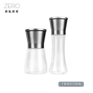 ZERO原點居家 304不鏽鋼 胡椒研磨器 調味料研磨器 多功能研磨器 研磨器 研磨罐 手動研磨器