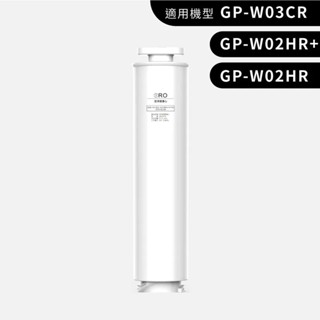 【G-PLUS】GP純喝水 尊爵版/大製冷-RO濾心 (適用GP-W03CR、GP-W02HR+、GP-W02HR)
