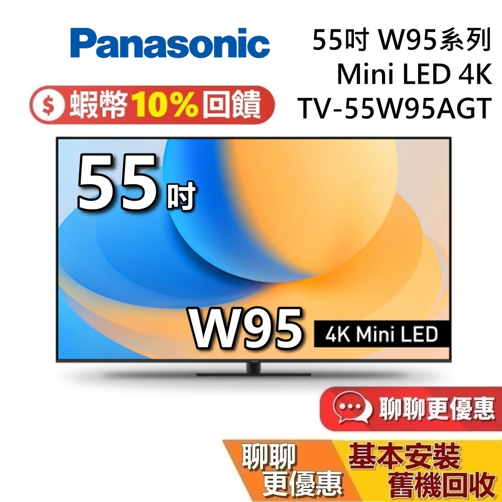 PANASONIC 55吋 TV-55W95AGT 智慧型電視 Mini LED 4K 國際牌電視 W95 桌上安裝