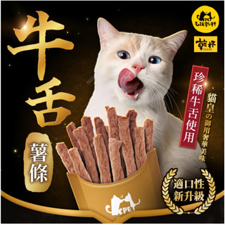 ^萊恩家^ 毛孩乾杯 牛舌薯條50g 乾杯燒肉集團出品 貓零食 狗零食 香軟可口