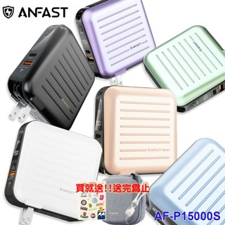 【現貨/免運】ANFAST AF-P15000S旅行PD20W行李箱15000大容量行動電源 萬用行充