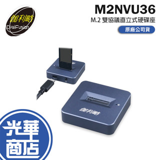 DigiFusion 伽利略 M2NVU36 -USB3.2 Gen2 M.2 雙協議 直立式硬碟座 外接硬碟座 光華