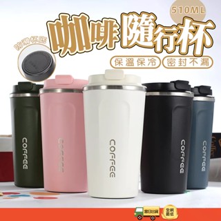 免運🔥不鏽鋼咖啡杯 保溫杯 陶瓷保溫杯 冰壩杯 隨行杯 吸管杯 510ML 保溫咖啡杯 保溫杯 隨行杯 咖啡杯 環保杯