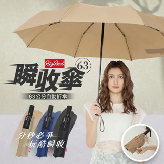 ☔️雨傘王 新竹光復店☔️ 2秒瞬收《BigRed 瞬收傘63》25吋自動折傘 喜歡收傘