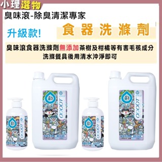 臭味滾 狗用食器洗滌劑 貓用食器洗滌劑【官方授權】 500ml／4000ml 寵物洗碗專用 貓碗盤清潔 狗碗盤清洗