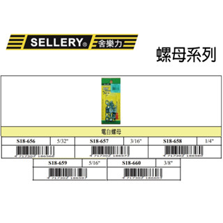 『樂趣生活』舍樂力 電白螺母 六角螺母 螺帽 六角螺帽 螺絲帽 白鐵 不鏽鋼 不銹鋼 白鐵螺母 18-656 ~660