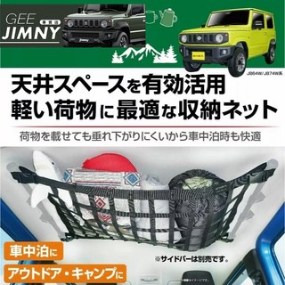 日本 EXEA 原裝進口 Suzuki Jimny JB74 後車廂 車頂網 收納網 EE-232 現貨