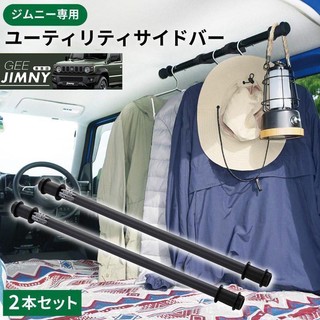 日本 EXEA 原裝進口 Suzuki Jimny JB74 後座 拉手 拓展架 鐵桿 EE-231 現貨