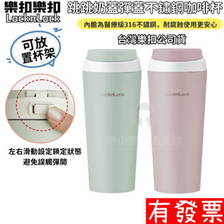 【現貨】樂扣樂扣跳跳奶蓋彈蓋不鏽鋼咖啡杯 550ml 保溫杯 防漏 保冰 不銹鋼316
