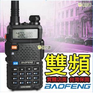 黑皮購 UV-5R 寶鋒 大功率 雙頻對講機 臺灣現貨 無線電 工廠貨對講機 無線電對講機 寶鋒 UV5R