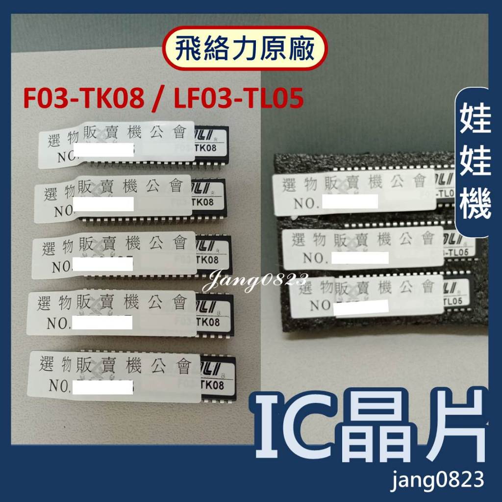 娃娃機專用 飛絡力 原廠 IC 晶片 TK08 &  TL05 (中巨plus 雙電供) & 音樂晶片 LGSA6