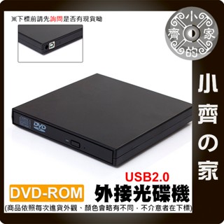 【快速出貨】USB 外接式光碟機 外接 DVD CD 光碟機 移動式 超薄 筆電 桌機 燒錄 USB 2.0 小齊的家