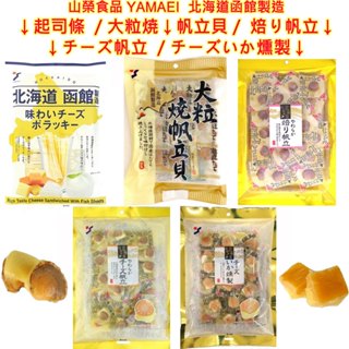 山榮食品 YAMEI 北海道 函館製造 昆布巻 起司條 魷魚絲 魷魚乾 帆立貝 烤沙丁魚 烤竹莢魚 海苔 海味 海鮮零食