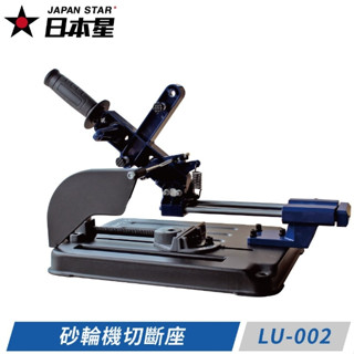 日本星 LU-002 滑桿式砂輪機切斷座/手提砂輪機支架 固定架 砂輪機專用 滑軌式/滑桿式切斷機