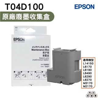 Epson T04D100 原廠廢棄墨水收集盒 適用:L6170 L6190 L6270 L6290