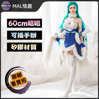 MAL情趣💜60cm昭昭 二次元手辦 可插手辦 手辦娃娃 軟體手辦 單通道可入 可動矽膠玩偶 男用飛機杯 手辦自慰器