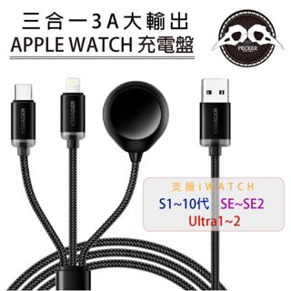 🏆USB三合一充電線 24H極速出貨🚚 支援1～10代 i16 apple watch 手錶充電線 iwatch充電線