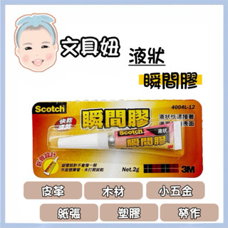 ~現貨~ 3M Scotch 快乾 液狀 瞬間膠 三秒膠 2g 4004L-12【文具妞】