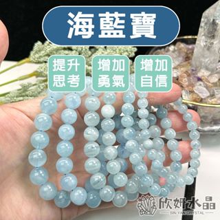 【欣小妞】海藍寶 水晶 海水藍寶 3A級海藍寶手珠 海藍寶手鍊 海藍寶手串 海藍寶手串 天然水晶 水晶手鍊 串珠手鍊