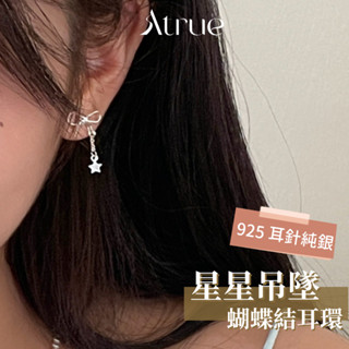 【滿滿少女感】星星吊墜蝴蝶結耳環 925 純銀耳環 蝴蝶結耳環 星星耳環 垂墜式耳環 不對稱耳環 耳環