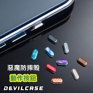 DEVILCASE 惡魔防摔殼 動作按鍵 動作按鈕