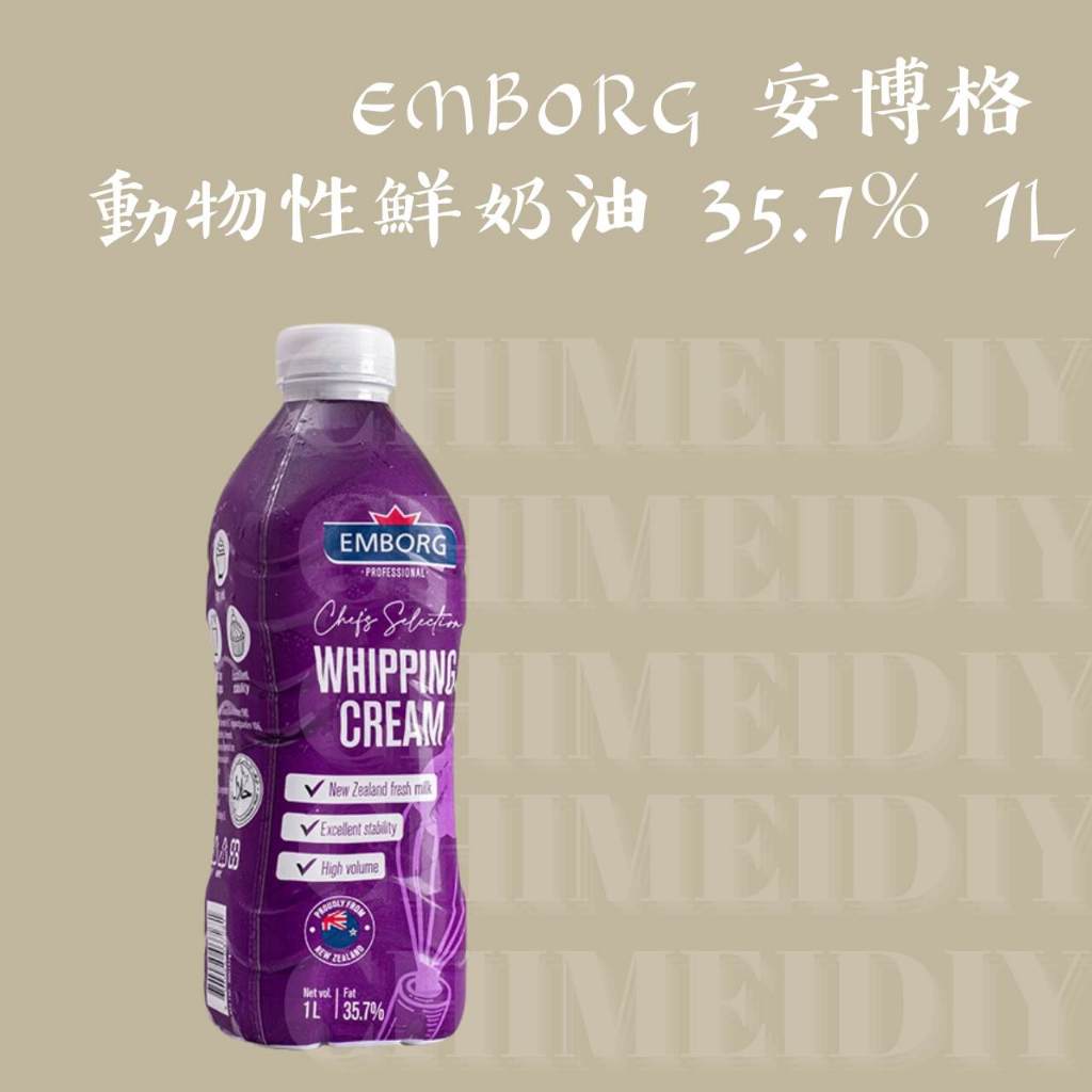 ﹛鮮奶油－whipping cream﹜EMBORG 安博格  動物性鮮奶油 35.7% 1L 冷藏001