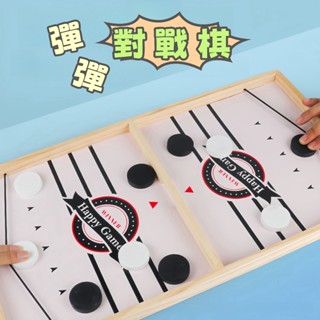 現貨🏆 趣味彈彈棋 雙人對戰 桌面冰球 彈彈棋 彈射棋 互動桌遊 親子 桌面對戰彈射玩具 BSMI：D74979