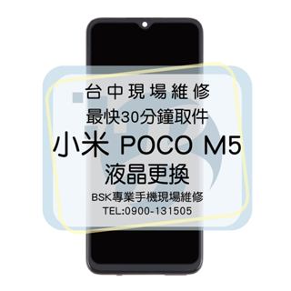 🔥現場維修🔥 小米 POCO M5 液晶總成 面板破裂 顯示異常 螢幕線條 觸控不良 不顯示